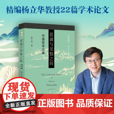 思诚与见独之间 杨立华 著 哲学