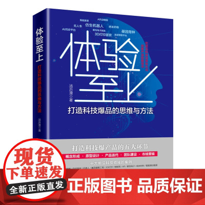体验至上:打造科技爆品的思维与方法