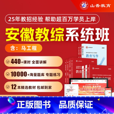 全额支付 安徽小学教育理论精讲课 [正版]山香教育2025年安徽省教师招聘考试网课教编考试系统精讲课
