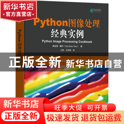 正版 Python图像处理经典实例 [印]桑迪潘·戴伊 人民邮电出版社 9