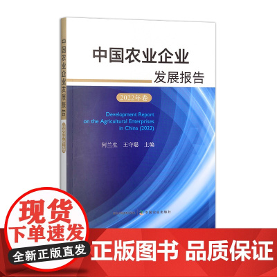 中国农业企业发展报告(2022年卷)30987-6 何兰生 王守聪 农业经济