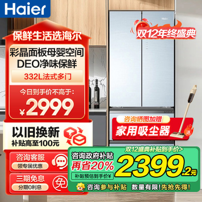 海尔(Haier)332升多门冰箱 彩晶面板母婴空间 一级能效 阻氧干湿分储 家用电冰箱 BCD-332WFCL