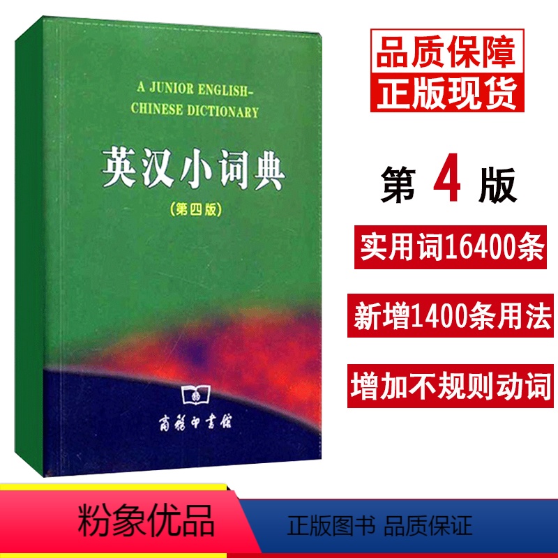 [正版]双色本2023年新编新版英汉小词典第4版商务印书馆 小学生实用新英汉词典汉英互译双解口袋书现代汉语英语英文小字