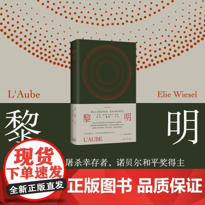 黎明 埃利·威塞尔 著 小说