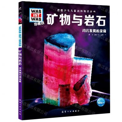 [N]矿物与岩石(闪闪发亮的宝藏珍藏版)(精)/德国少年儿童百科知识全书-9787516527429