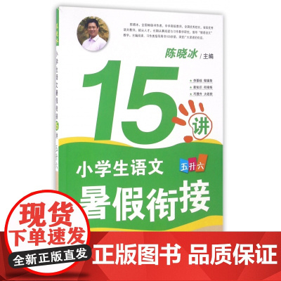 小学生语文暑假衔接15讲(5升6)