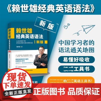 新版赖世雄经典英语语法书音频讲解常春藤赖氏经典语美语从头学实用英语语法书籍大全新概念英语教材英语学习零基础自学教材入门书