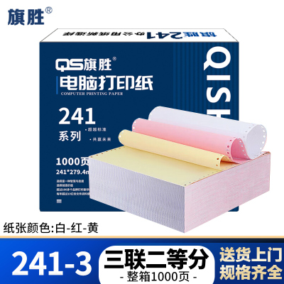 旗胜 打印纸 241-3 三联二等分 彩色 1000张/箱