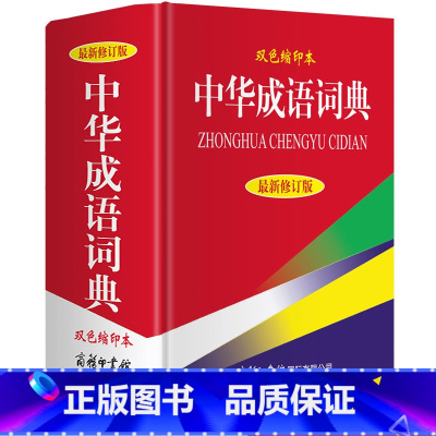 [正版] 中华成语词典 商务印书馆 新修订版 高中初中小学生实用成语词典大全 字典多功能工具书现代汉语辞典同义近反义词