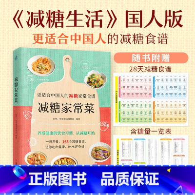 [正版] 减糖家常菜 《减糖生活》国人版!更适合中国人的减糖家常食谱!随书附赠“28天减糖食谱”和“含糖量一览表”