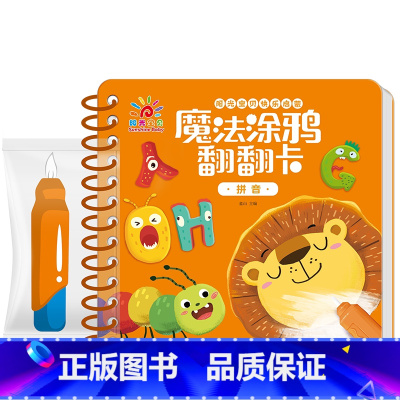 魔法涂鸦翻翻卡 [拼音] [正版]阳光宝贝早教书撕不烂水画本反复涂鸦清水 涂色绘本1-2-3岁宝宝书籍一岁半两三岁儿童益