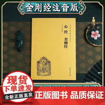 [心经金刚经]心经金刚经金刚般若波罗蜜经佛说阿弥陀经普门品普贤行愿品了凡四训十善业道经太上感应拼音注音版佛经书读诵本结缘