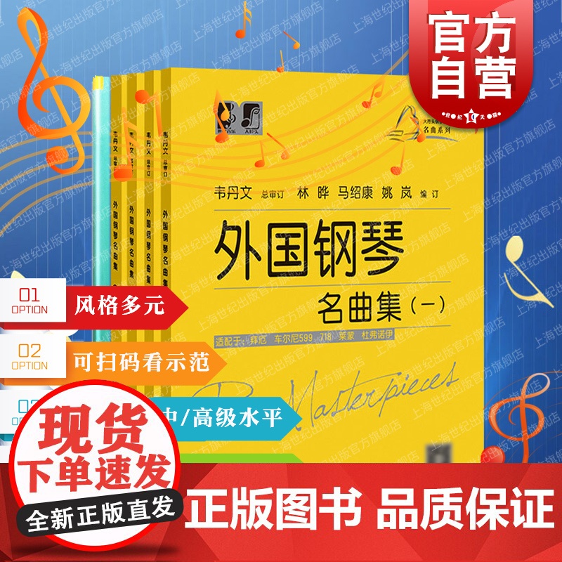 外国钢琴名曲集一二三四钢琴世界经典名曲50首简易改编版 大符头钢琴乐谱名曲系列扫码看示范视频上海教育出版社