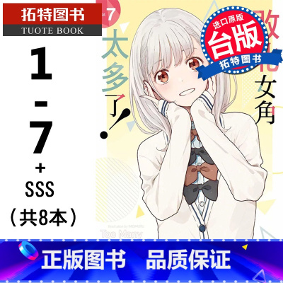 [正版] 败北女角太多了 1- 7+SSS(共8本) 雨森焚火 东立 轻小说 进口原版书 败犬女主太多了轻小说拓