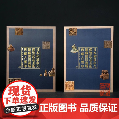 预售 日本和泉市久保惣记念美术馆藏园田湖城旧藏古玺印(学术普惠版/特别典藏版)上海书画出版社
