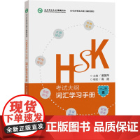 HSK考试大纲.词汇学习手册一至三级