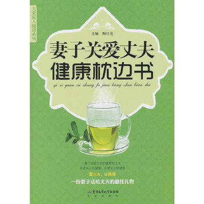 醉染图书妻子关爱丈夫健康枕边书9787802455795