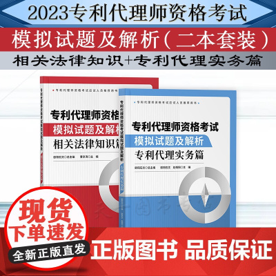 2册套装 正版专利代理师资格考试模拟试题及解析 相关法律知识篇+专利代理实务篇 欧阳石文 赵南阳 曹京涛 编 知识产权出