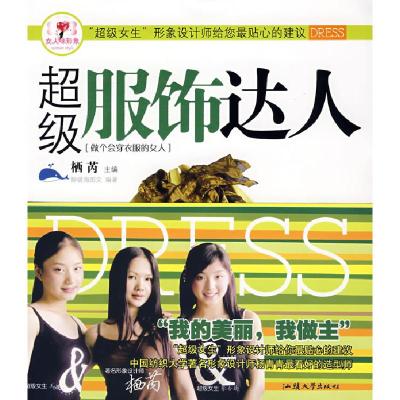 正版新书]超级服饰达人/女人味形象鲸吸海图文9787811203172