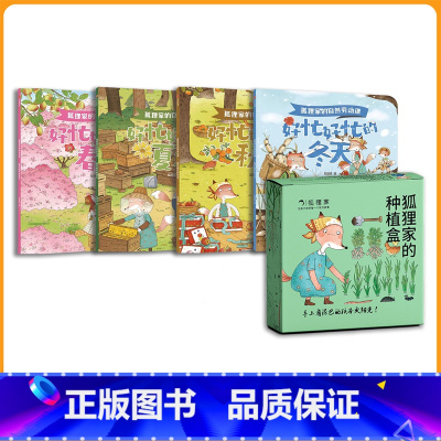 狐狸家的自然课+种植盒 [正版]狐狸家的自然劳动课好忙好忙的春天夏秋冬儿童绘本6-8岁以上小学生一二三年级课外书必读老师