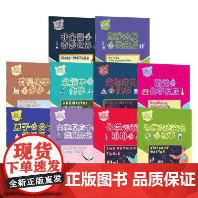 化学在行动系列 非金属 探秘金属和类金属 有机化学知多少生活中的化学 原子和分子的世界化学反应中的能量变化 化学元素 科