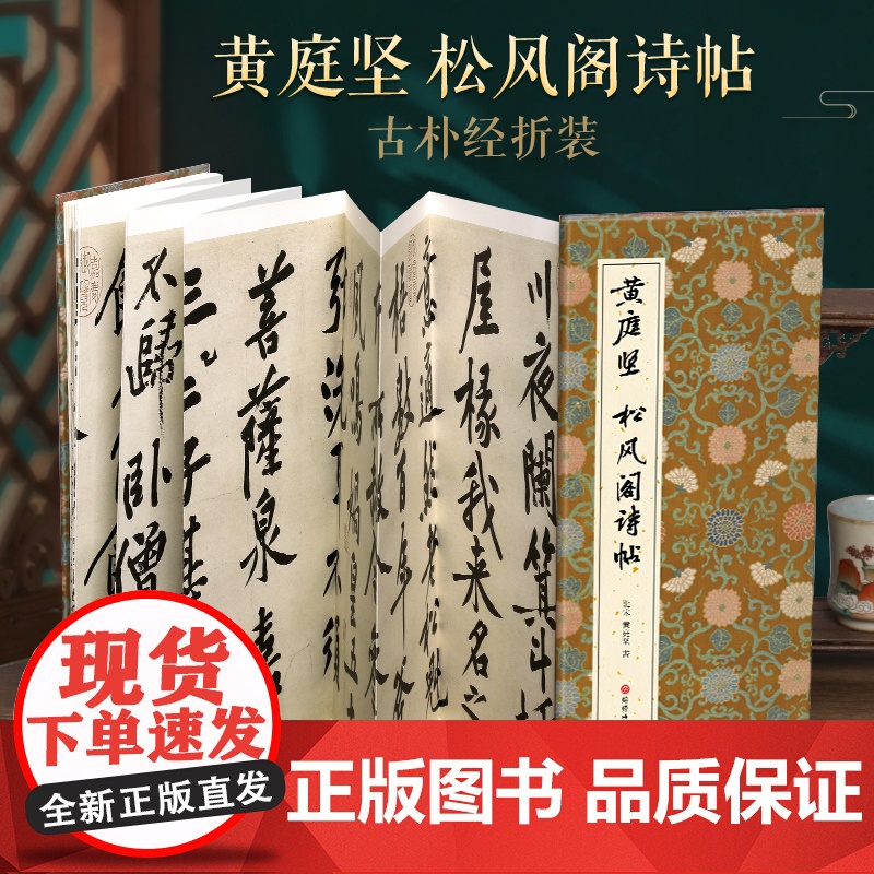 [经折装]黄庭坚 松风阁诗帖行书毛笔书法临摹折页字帖 简体译文原作原大高清成人学生临摹鉴赏收藏古碑帖书法入门初学正版书籍