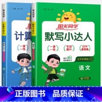 [默写+计算]语文+数学(北师版) 二年级上 [正版]2024新版阳光同学计算小达人一年级二年级三年级下册四五六年级上册