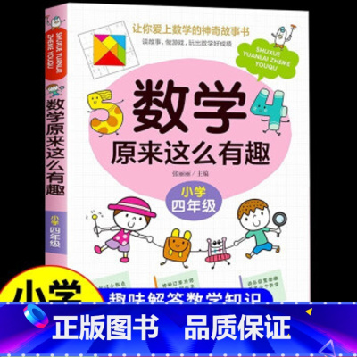 数学原来这么有趣(四年级) [正版]数学原来这么有趣四年级趣味数学故事书彩图版小学生课外阅读书籍儿童文学读物益智游戏思维