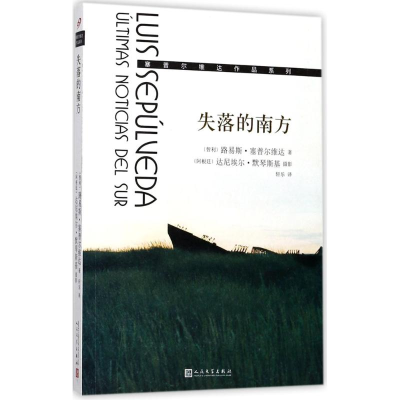 醉染图书失落的南方9787020134540