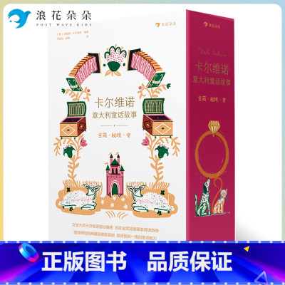宝藏·秘境·变 [正版]浪花朵朵卡尔维诺意大利童话故事:宝藏·秘境·变 青少年名著文学童话故事绘本 浪花朵朵童书