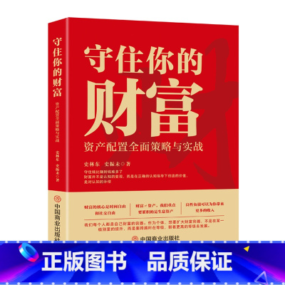 标准 [正版] 守住你的财富 资产配置全面策略与实战 为什么缺钱的人那么多 赚钱是本事 守住钱是智慧