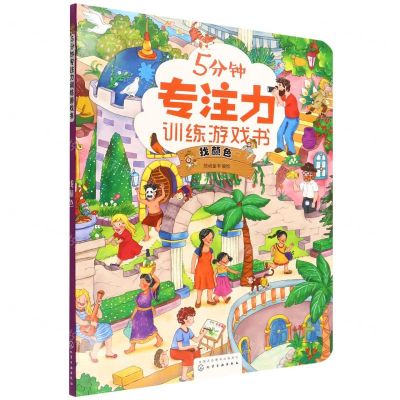 [N]5分钟专注力训练游戏书(找颜色)-9787122408143