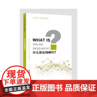 “什么是”研究方法系列:什么是在线研究?