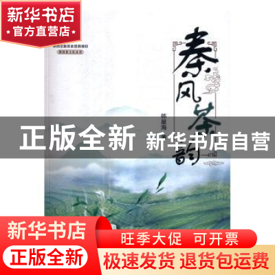 正版 秦风茶韵 韩星海著 西安电子科技大学出版社 9787560641058