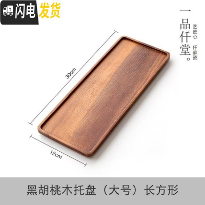 三维工匠日式简约干泡茶盘家用胡桃实木长方形托盘功夫茶具茶杯酒店小茶台 黑胡桃木托盘(大号长方形)