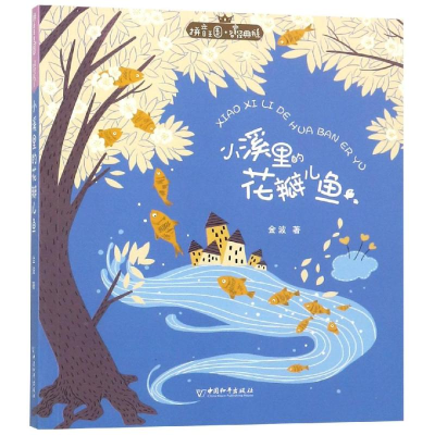 [M]小溪里的花瓣儿鱼/拼音王国.名家经典书系(第2辑)-9787513714785