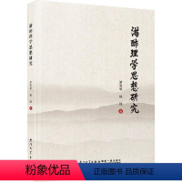 [正版]游酢理学思想研究 游雪琴 哲学宗教书籍