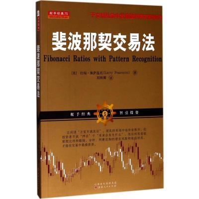 斐波那契交易法职业交易者盘手的判断力和严格的交易方法股票期货点位交易系统选学炒股书籍指标