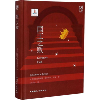[M]国王之败 (丹)约翰纳斯·威尔海姆·延森 著 京不特 译 -9787507845938