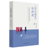 音像《资治通鉴》管理课张立军,张子烨