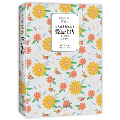 [M]爱迪生传-9787570504916