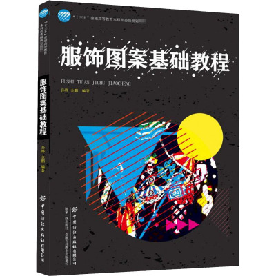 服饰图案基础教程