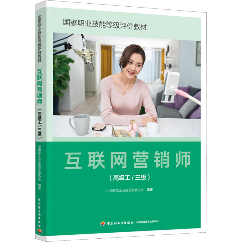 正版新书]互联网营销师(高级工/三级)中国轻工企业投资发展协会9