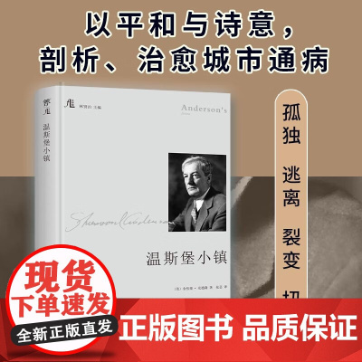温斯堡小镇 舍伍德·安德森 著 外国小说