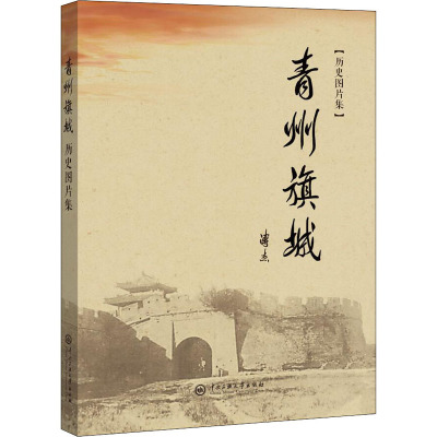 青州旗城历史图片集(精)