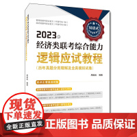 2023年经济类联考综合能力逻辑应试教程(历年真题分类精解及全真模拟试卷)