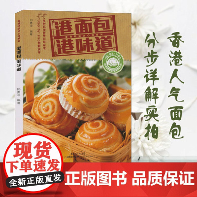 港面包港味道 香港点心系列 回家做面包 面包书烘焙大全配方 学做烘培面包蛋糕的书籍 烤蛋糕面包食谱书家用 面包制作大全书