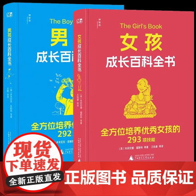 男孩成长百科全书+女孩成长百科全书 给青春期男孩女孩的成长礼 多领域专家联合执笔 专为8~14岁的男孩女孩创作心理学小学