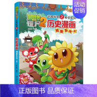 [正版]历史漫画(隋唐五代中)/植物大战僵尸2武器秘密之神奇探知 笑江南 编绘 著 卡通漫画 少儿 中国少年儿童出版社