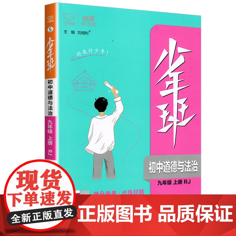 少年班九年级道德与法治人教版上册万向思维初三9年级教材同步练习册课时训练提升拓展